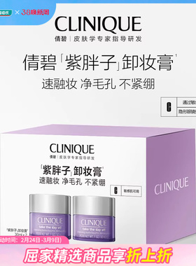 屈臣氏CLINIQUE倩碧面部眼部卸妆霜随行装30ml*2温和清爽敏肌专研