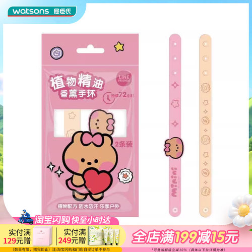 屈臣氏Line Friends植物精油香薰手环2条