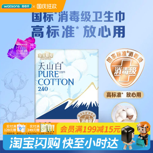 屈臣氏淘淘氧棉天山白系列日用卫生巾(消毒级)240mm16片轻盈柔和