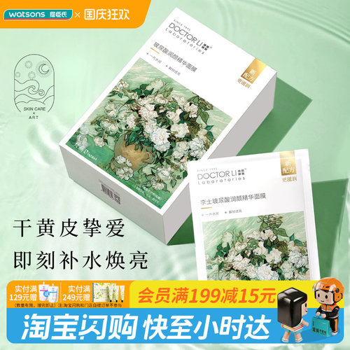 屈臣氏DOCTOR LI李士玻尿酸润颜精华面膜22g×（8片+赠官方正品