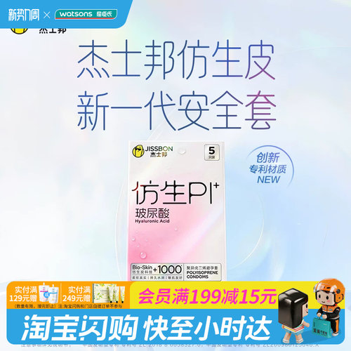屈臣氏杰士邦仿生PI玻尿酸避孕套5只装-聚异戊二烯避孕套柔软丝滑