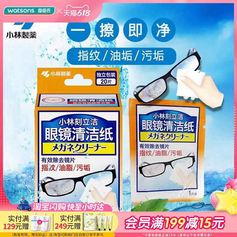 屈臣氏小林刻立洁眼镜清洁纸防雾型有效去除指纹油脂污垢便携
