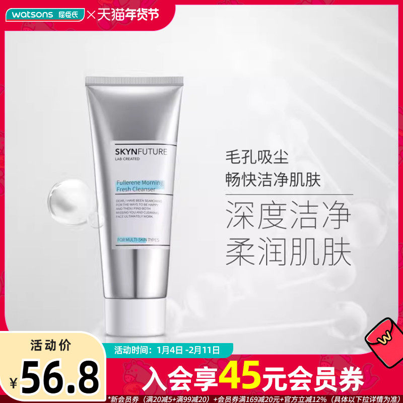 屈臣氏肌肤未来富勒烯晨净洁面膏100克,美容护肤/美体/精油,洁面,淘宝优惠券,粉丝福利购,淘宝优惠卷