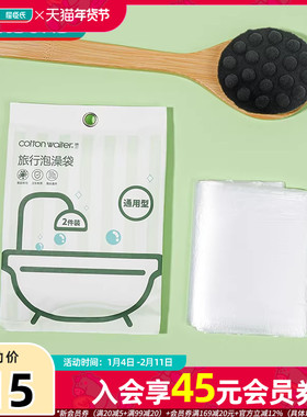 屈臣氏COTTON WAITER旅行泡澡袋2件装旅行泡澡袋差旅便携浴缸防水