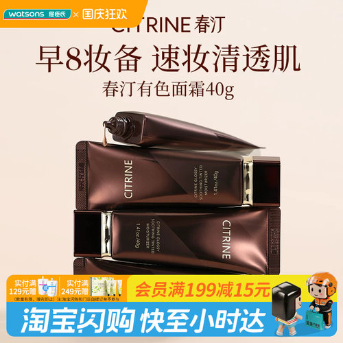 屈臣氏CITRINE春汀缎光清透舒缓原色霜清透均匀肤色隐毛孔40g