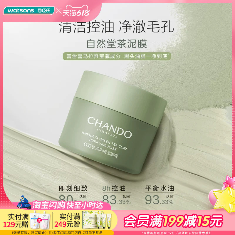 屈臣氏自然堂喜马拉雅茶泥净颜清洁面膜6g