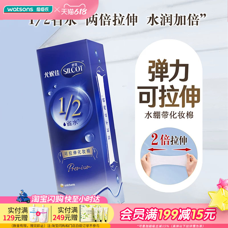 屈臣氏舒蔻二分之一可拉伸水绷带化妆棉80片