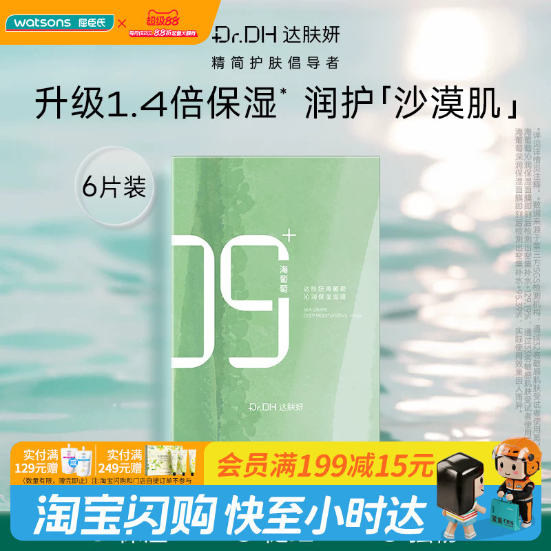 教师节礼物屈臣氏达肤妍海葡萄面膜6片装补水保湿弹嫩润肤图片