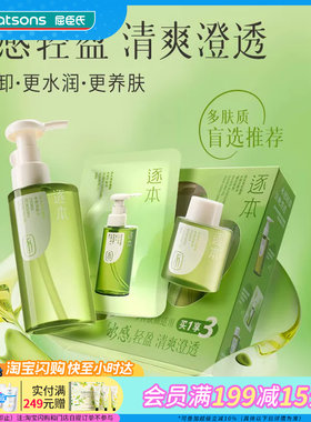 屈臣氏逐本清欢植萃水漾洁颜油限定套装(150ml+30ml+45官方正品