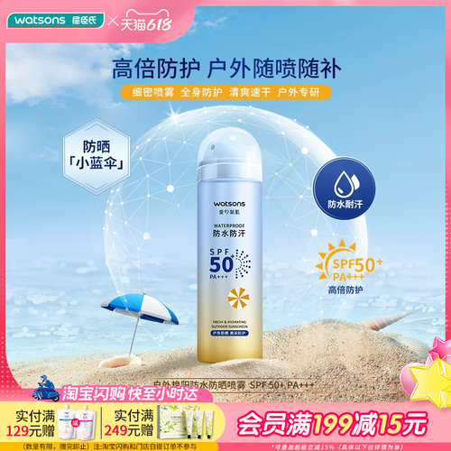 屈臣氏SPF50+PA+++高倍防晒喷雾
