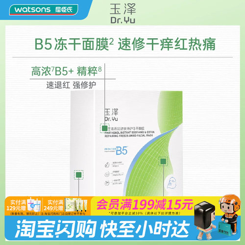 七夕礼物 屈臣氏玉泽维生素B5速安特护冻干面膜(550mg+22ml)x10片