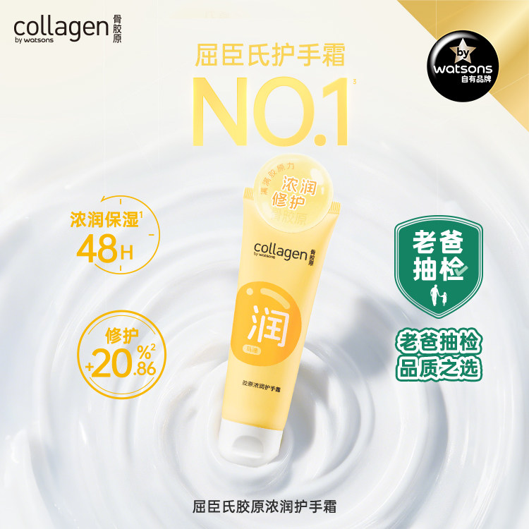 【老爸抽检】屈臣氏胶原浓润补水保湿护手霜80g