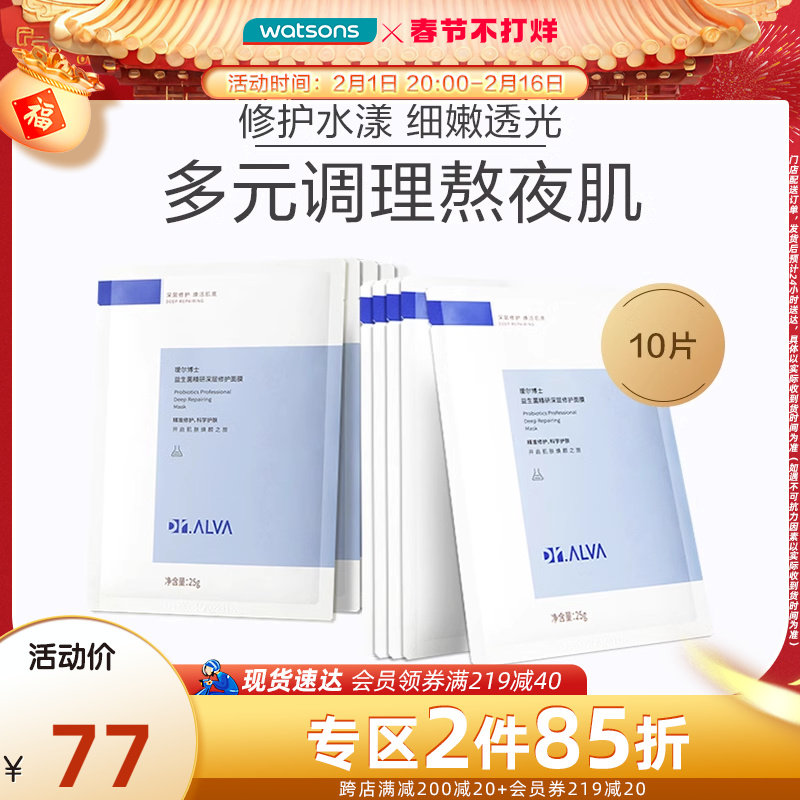 年货速达屈臣氏Dr.Alva瑷尔博士益生菌精研深层修护面膜温和10片