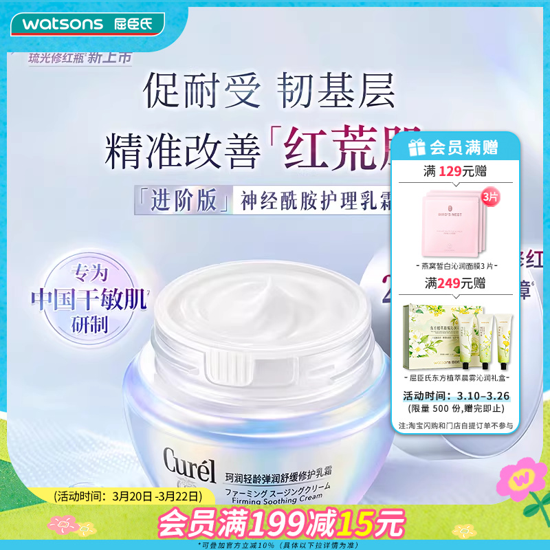 屈臣氏珂润轻龄弹润舒缓修护乳霜50g