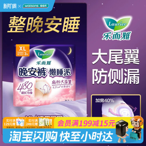 屈臣氏花王乐而雅晚安裤懒睡派女性卫生裤L码XL码3片X5包官方正品