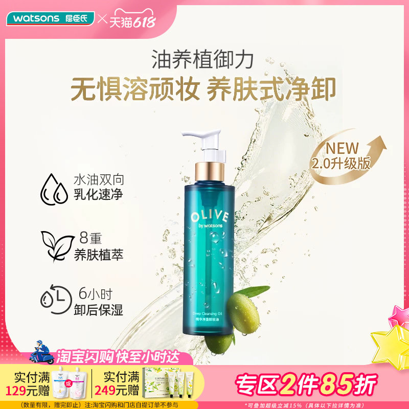 屈臣氏橄榄精华净澈卸妆油180ml卸妆