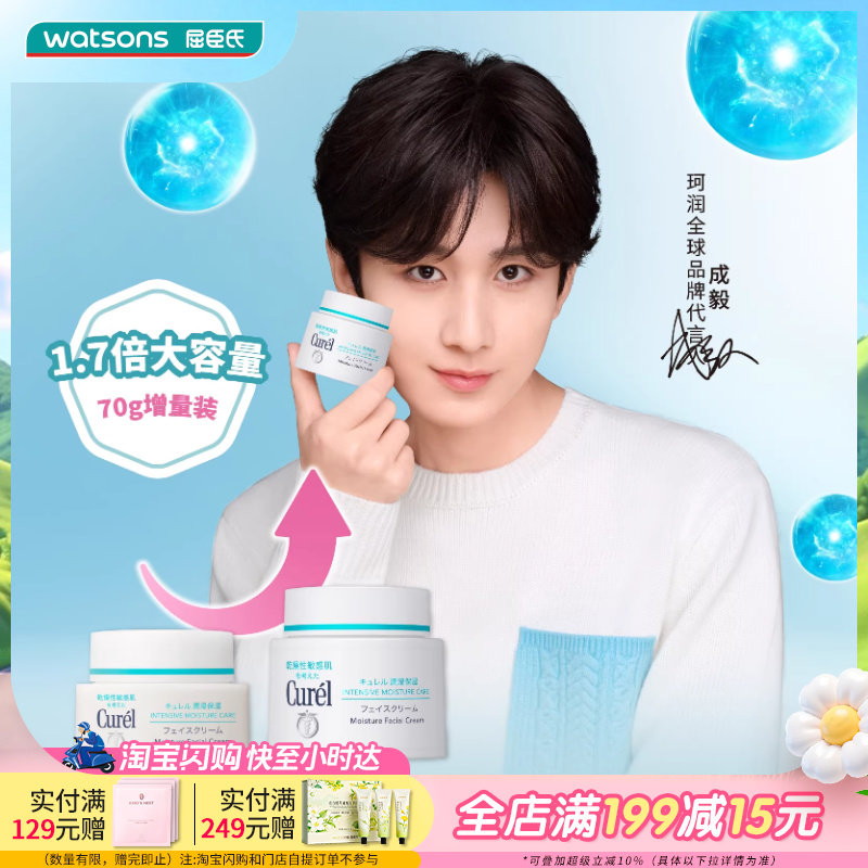 屈臣氏珂润curel润浸保湿滋养面霜温和神经酰胺舒缓滋润修护70g