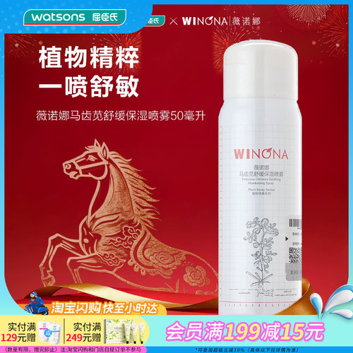 屈臣氏薇诺娜马齿苋舒缓保湿喷雾50ml 植物精粹功能性敏感期使用