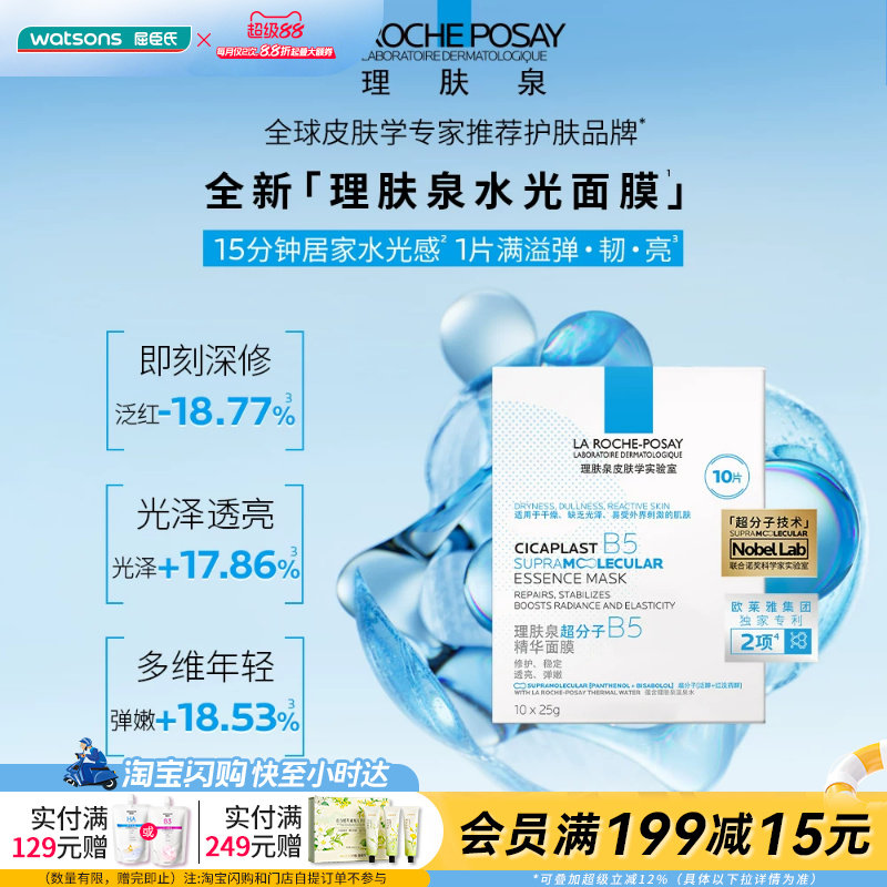 屈臣氏理肤泉超分子B5精华水光面膜10片修护官方正品