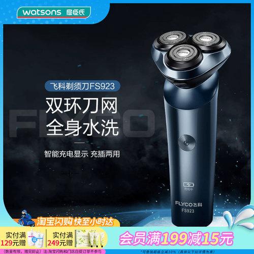 屈臣氏飞科电动剃须刀FS923全身水洗充插两用