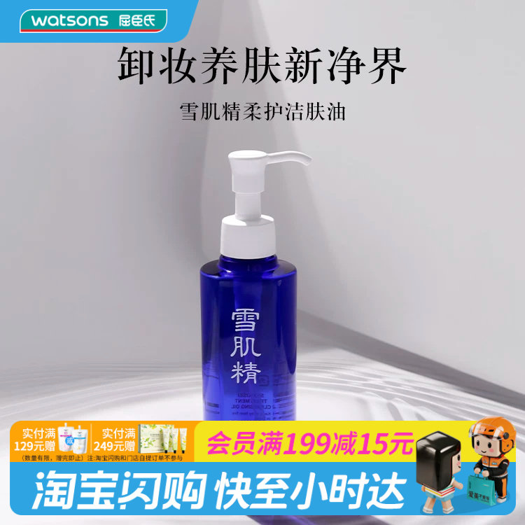 屈臣氏雪肌精柔护洁肤油300ml卸妆养肤官方正品