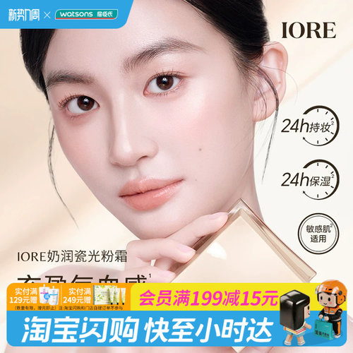 屈臣氏IORE奶润瓷光粉霜20g气血感锁色敏肌适用官方正品