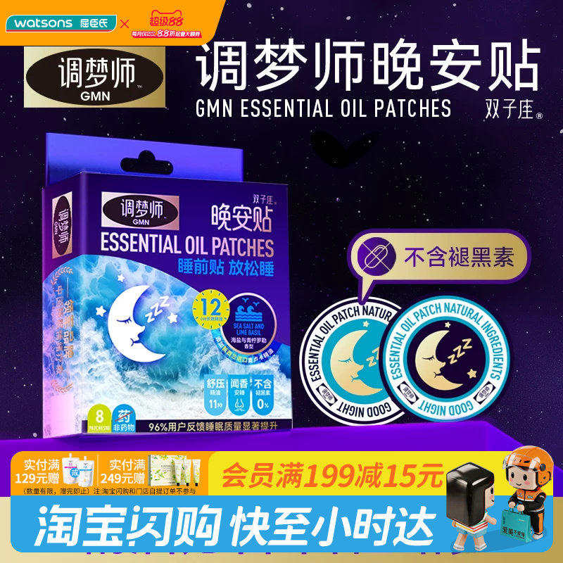 屈臣氏调梦师晚安贴不含褪黑素薰衣草新西兰麦卢卡精油16贴