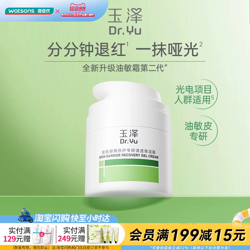 屈臣氏玉泽皮肤屏障修护专研清透保湿霜(第二代)50g官方正品
