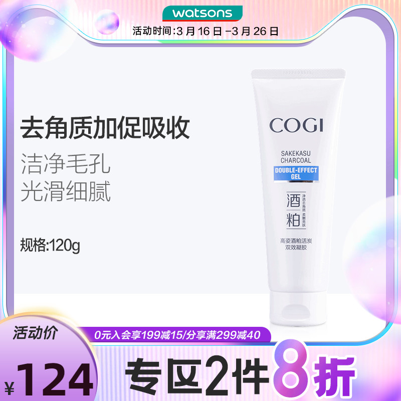 屈臣氏高姿酒粕活炭双效凝胶面部磨砂清洁去角质120g