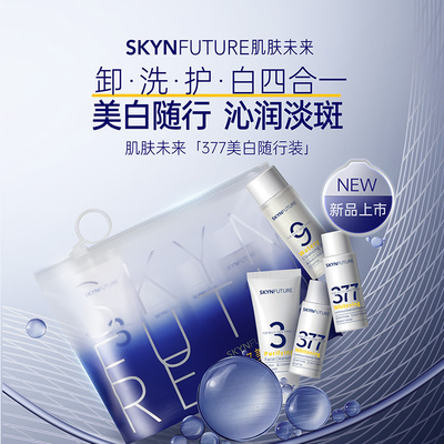  屈臣氏肌肤未来377美白随行装卸妆水洁面乳精华水精华乳
