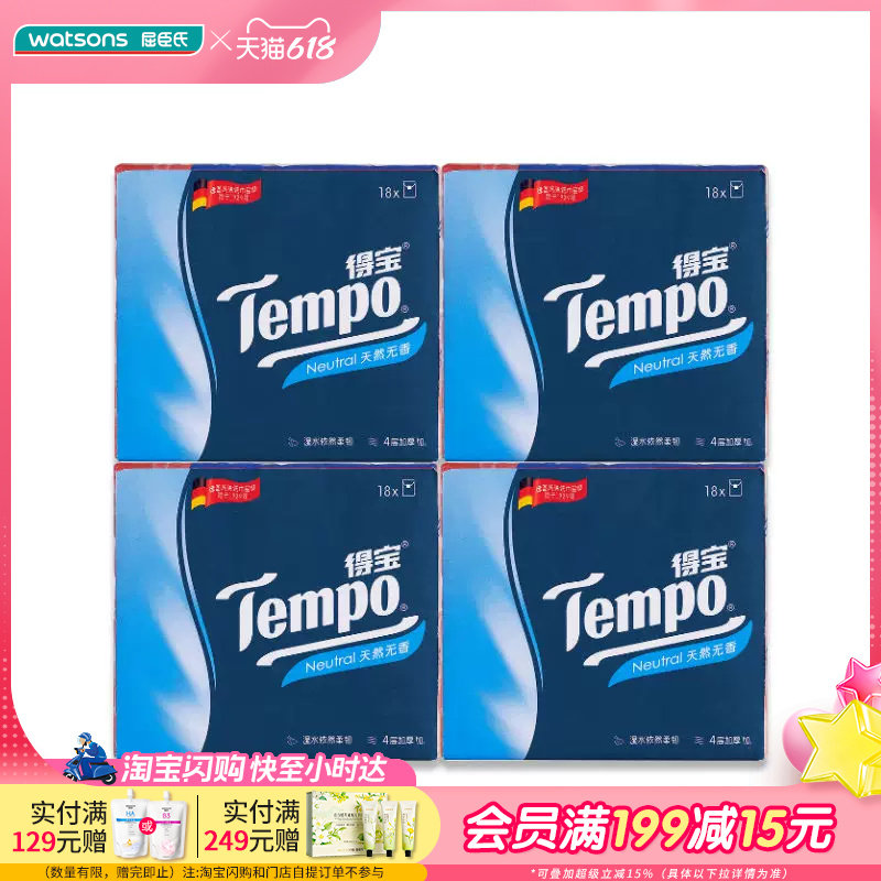 屈臣氏Tempo得宝迷你纸手帕纸巾(天然无香)18包*4件 共72包