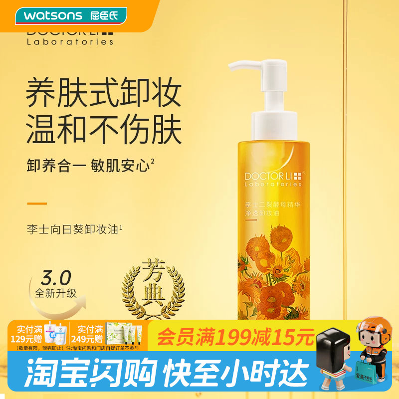 屈臣氏DOCTOR LI李士二裂酵母精华净透卸妆油200ml温和官方正品