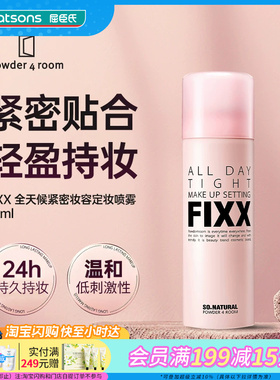屈臣氏(FIXX)powder 4 room全天候紧密妆容定妆喷雾75ml轻盈持妆