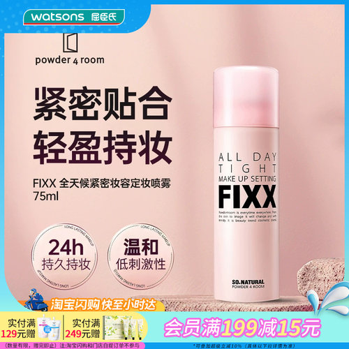 屈臣氏(FIXX)powder 4 room全天候紧密妆容定妆喷雾75ml轻盈持妆