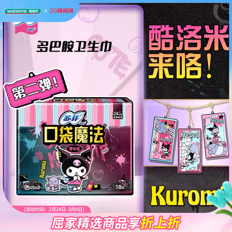 屈臣氏苏菲口袋魔法零味感日用卫生巾24厘米18片&times;2