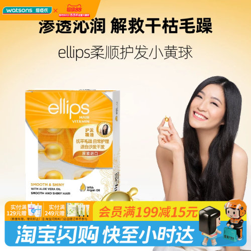 屈臣氏ellips意立诗维生素柔滑光泽修护发油(芦荟) 官方正品