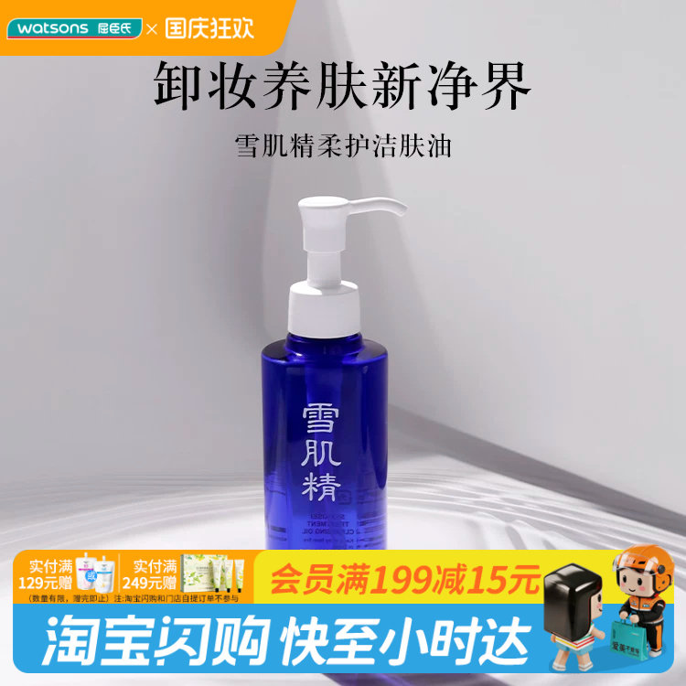 屈臣氏雪肌精柔护洁肤油300ml卸妆养肤官方正品