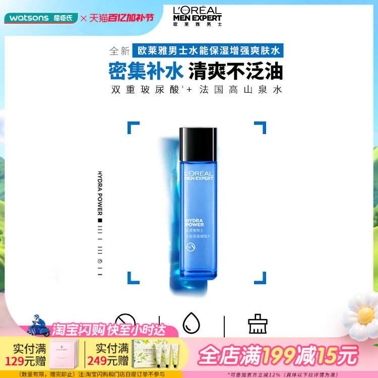 屈臣氏欧莱雅男士水能保湿滋润爽肤水深度补水水润清爽不黏腻
