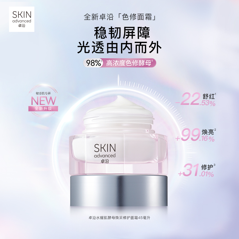 新品屈臣氏S.A.卓沿水耀肌酵母焕采修护面霜45克舒红焕亮