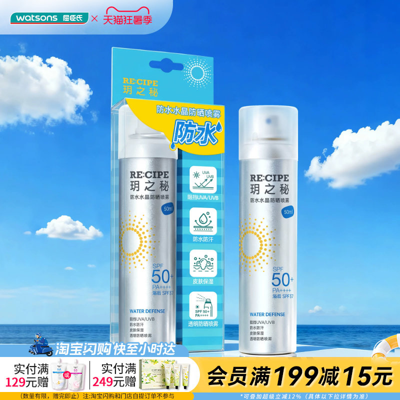 屈臣氏玥之秘防水汗水晶防晒喷雾SPF50+PA++++清爽久防护成膜定妆