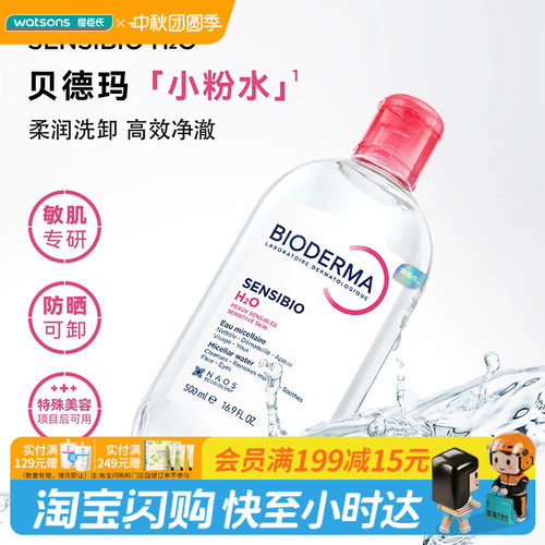 多效控油清洁卸妆屈臣氏贝德玛