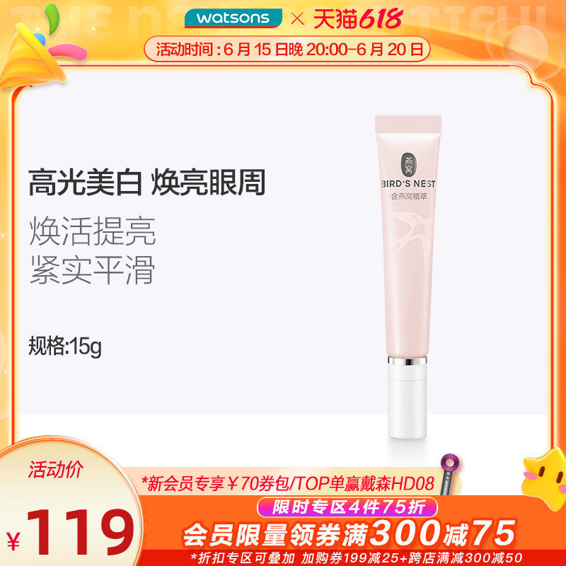 【新品上市】屈臣氏燕窝璀璨臻白眼部精华霜15g美白白月光眼霜