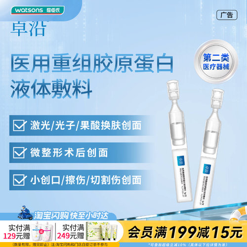 屈臣氏卓沿医用重组胶原蛋白液体敷料1g×20支官方正品
