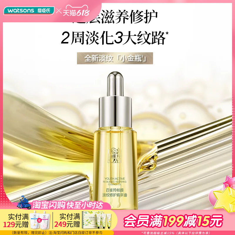 屈臣氏百雀羚全新2.0帧颜淡纹修护精华油20ml敏感肌适用舒缓沁润