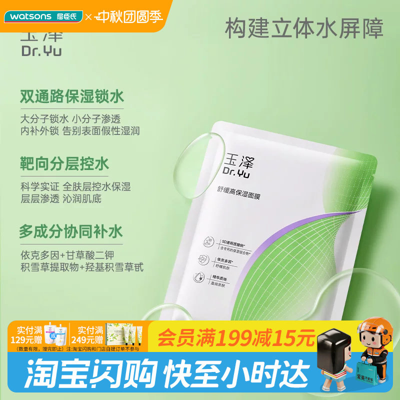 屈臣氏玉泽皮肤屏障修护15片/舒缓高保湿面膜18片官方正品