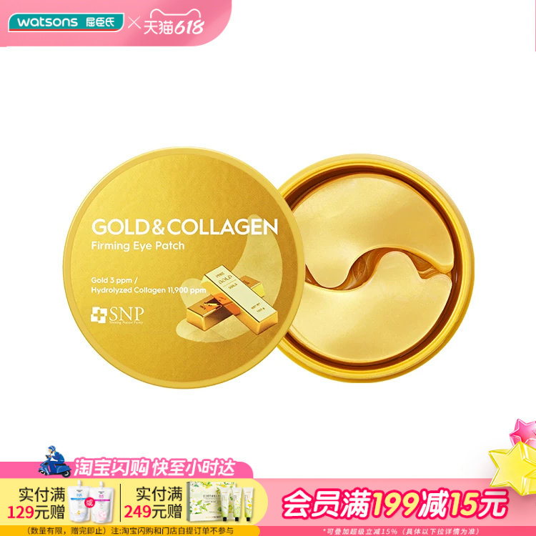 屈臣氏SNP爱神菲黄金胶原蛋白弹润眼膜1.25克X60片
