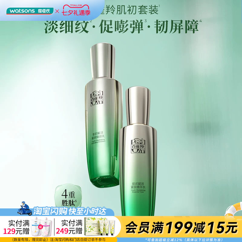屈臣氏百雀羚肌初赋活致臻套装(精华版)淡细纹促嘭弹韧屏障促紧致