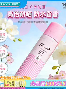 屈臣氏娜丽丝小阳伞香氛防晒喷雾90gSPF50+PA++++清爽速干防水