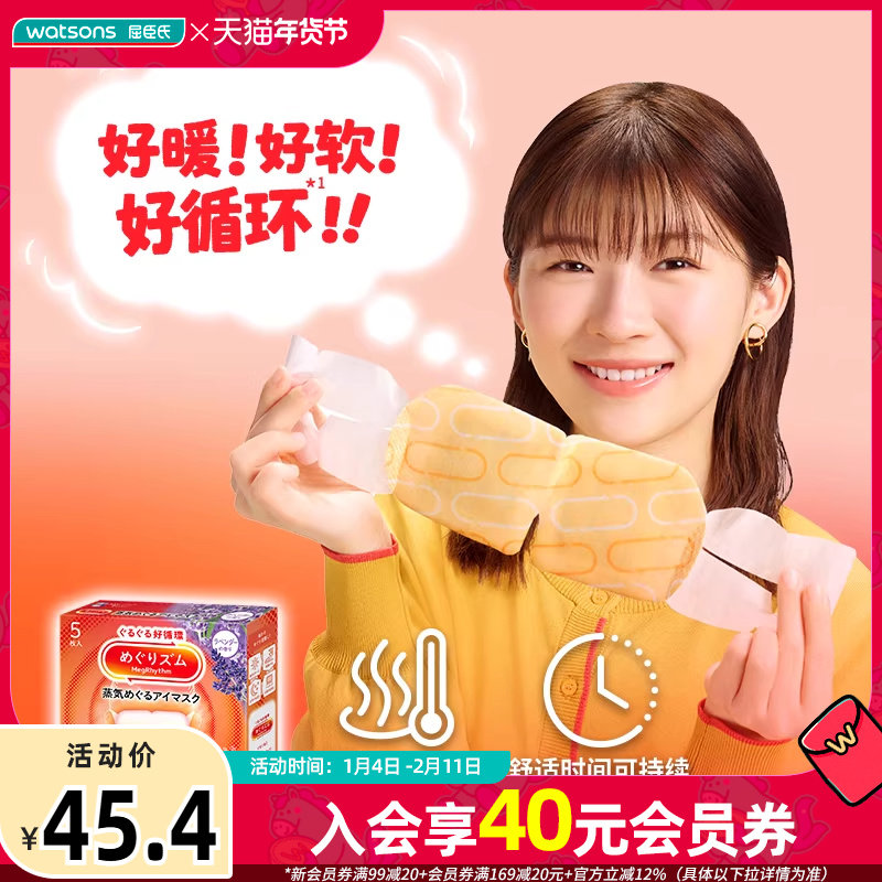 屈臣氏屈臣氏花王美舒律蒸汽眼罩5片×2件薰衣草洋甘菊香型,居家日用,蒸汽眼罩,淘宝优惠券,粉丝福利购,淘宝优惠卷