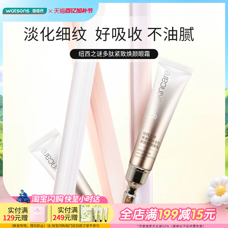 屈臣氏纽西之谜黄金多肽全脸紧致焕颜眼霜滋润轻盈呵护